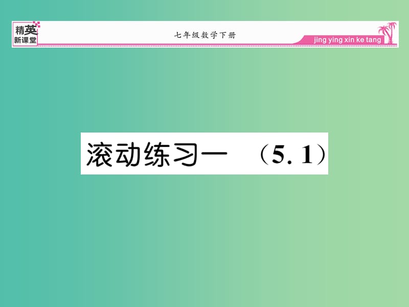 七年级数学下册 滚动练习一 5.1课件 新人教版.ppt_第1页