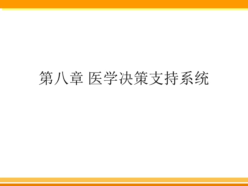 医学决策支持系统.ppt_第1页