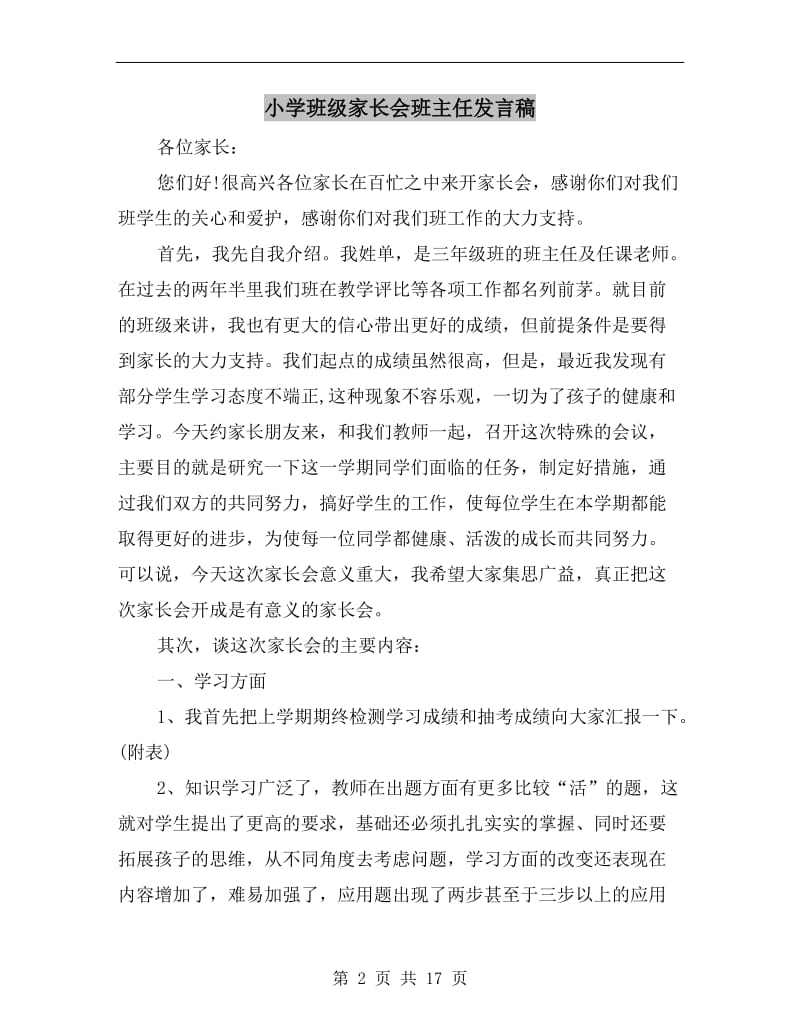 小学班级家长会班主任发言稿.doc_第2页