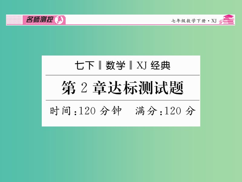 七年级数学下册 第2章 整式的乘法达标测试题课件 （新版）湘教版.ppt_第1页