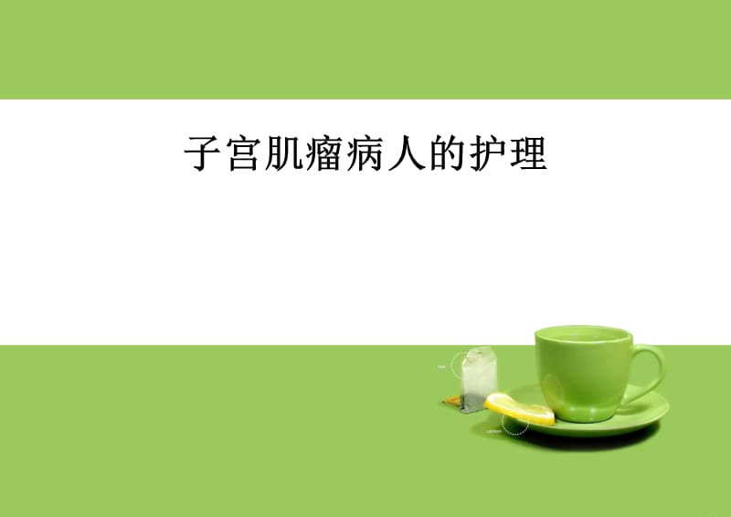 子宫肌瘤的护理案例.ppt_第1页