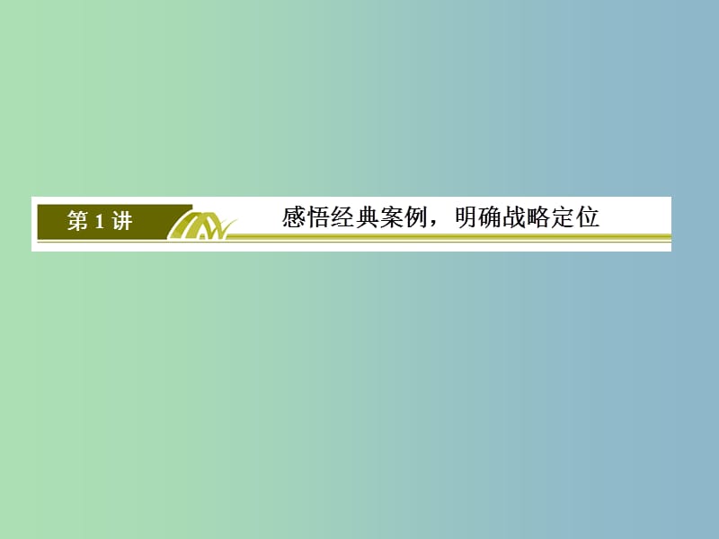 高三英语二轮复习板块二语篇理解题专题三完形填空1感悟经典案例明确战略定位课件.ppt_第3页