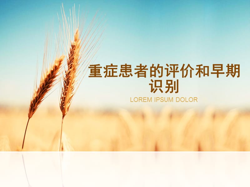 危重病人评估与早期识别.ppt_第1页