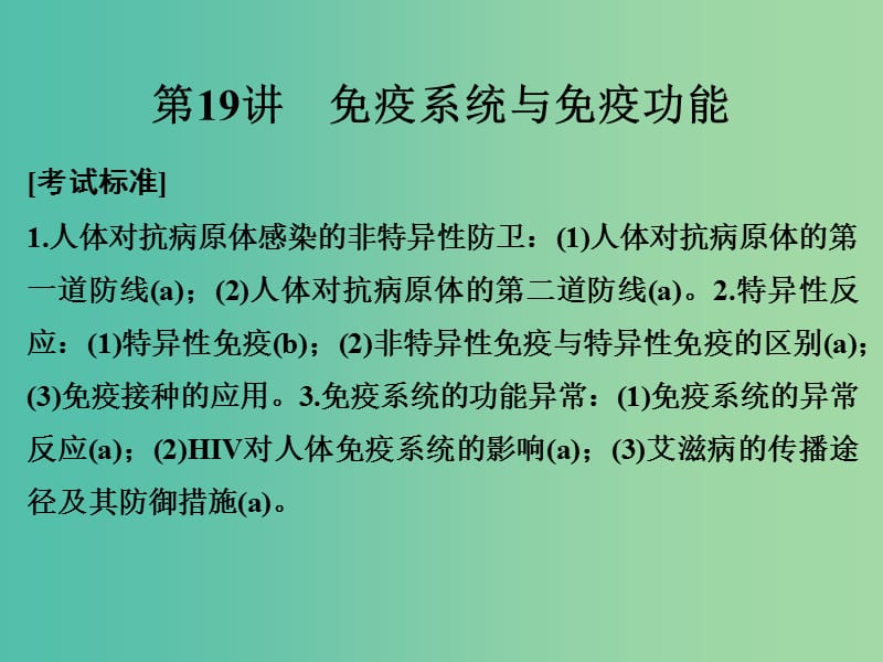 高考生物总复习 第五单元 生命活动的调节与免疫 第19讲 免疫系统与免疫功能课件.ppt_第1页