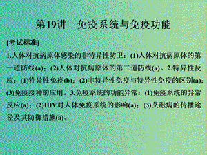 高考生物總復(fù)習(xí) 第五單元 生命活動的調(diào)節(jié)與免疫 第19講 免疫系統(tǒng)與免疫功能課件.ppt