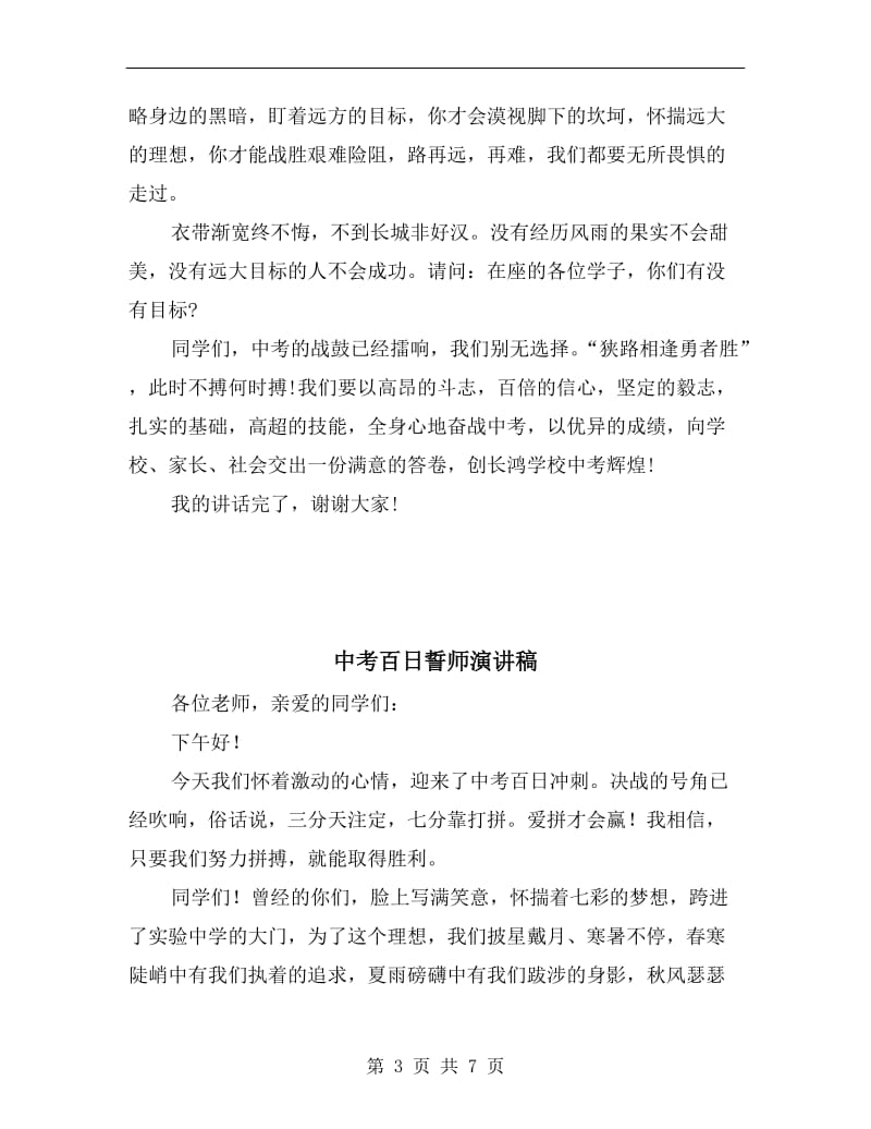 中考百日誓师教师发言稿范文.doc_第3页