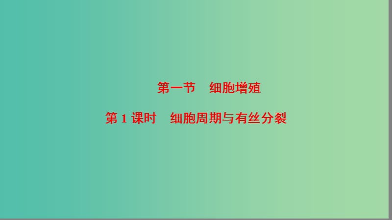 高中生物 第5章 细胞增殖、分化、衰老和凋亡 第1节 细胞增殖（第1课时）细胞周期与有丝分裂课件 苏教版必修1.ppt_第2页