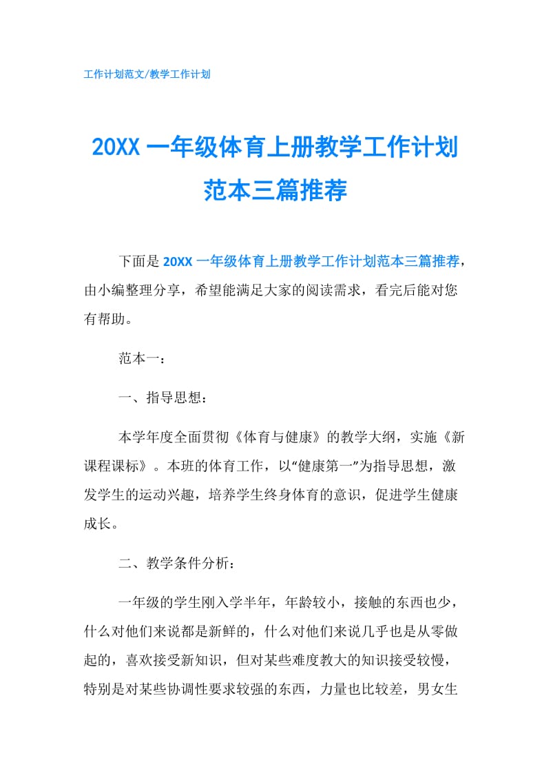 20XX一年级体育上册教学工作计划范本三篇推荐.doc_第1页