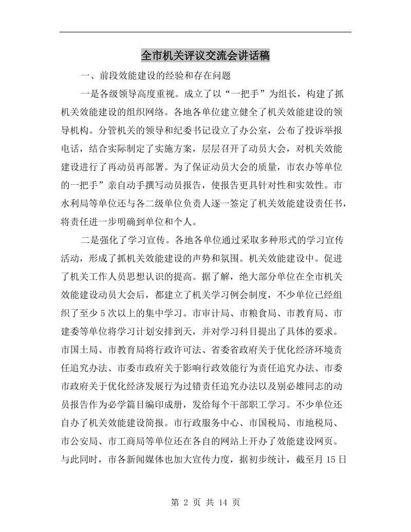 全市机关评议交流会讲话稿.doc_第2页