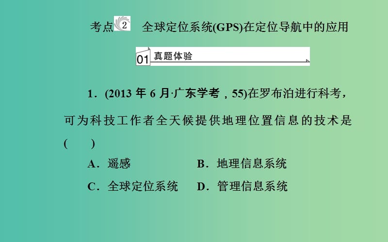 高中地理专题十地理信息技术的应用考点2全球定位系统GPS在定位导航中的应用课件.ppt_第2页