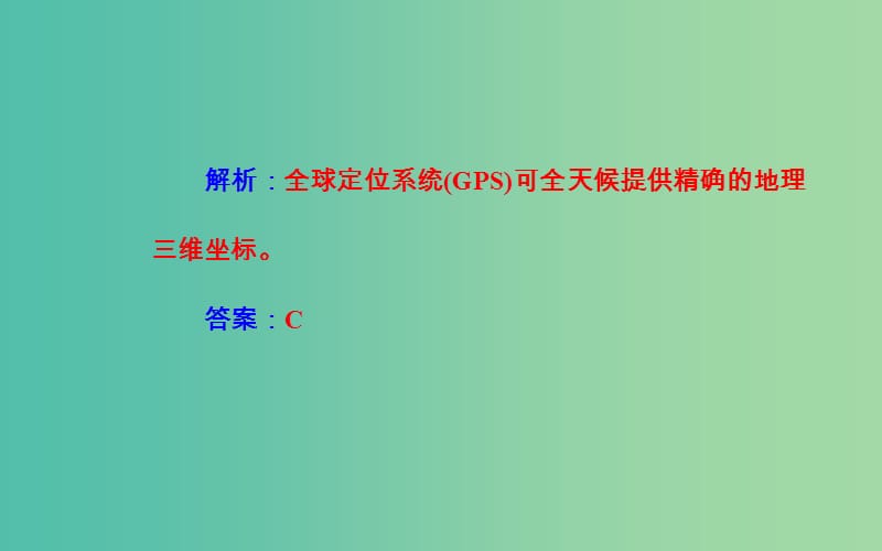 高中地理专题十地理信息技术的应用考点2全球定位系统GPS在定位导航中的应用课件.ppt_第3页