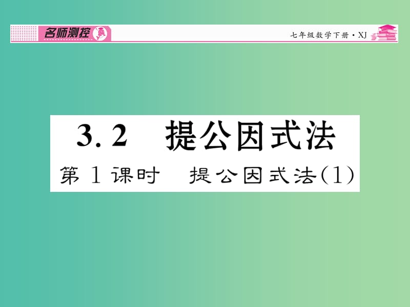 七年级数学下册 第3章 因式分解 3.2 提公因式法（第1课时）课件 （新版）湘教版.ppt_第1页