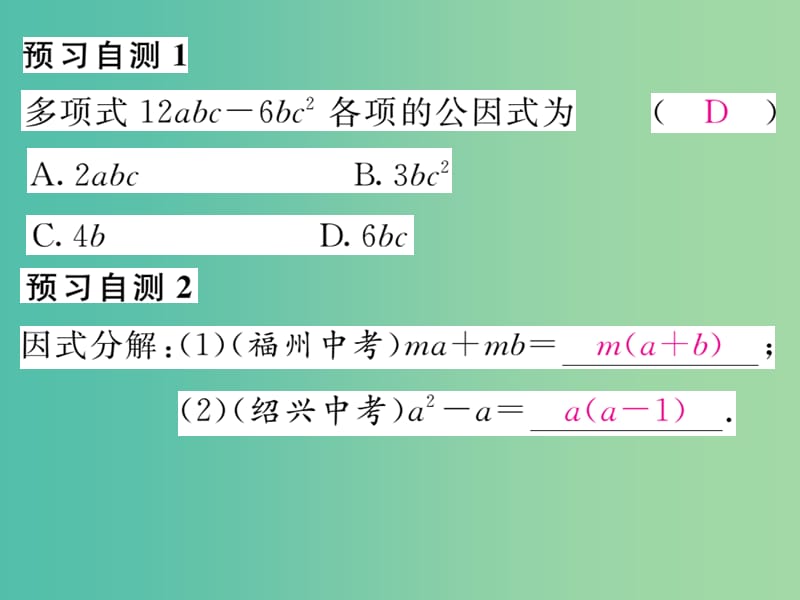 七年级数学下册 第3章 因式分解 3.2 提公因式法（第1课时）课件 （新版）湘教版.ppt_第3页