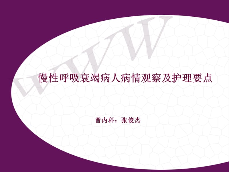 呼吸衰竭病人护理常规.ppt_第1页