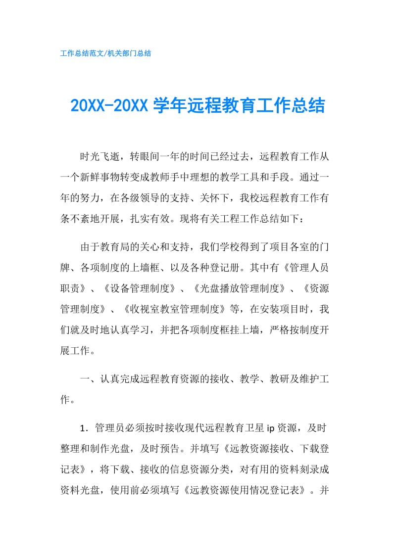 20XX-20XX学年远程教育工作总结.doc_第1页