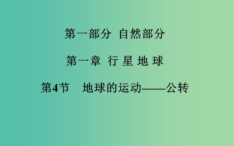 高考地理一轮复习 第一部分 自然部分 第一章第4节 地球的运动 公转课件.ppt_第2页