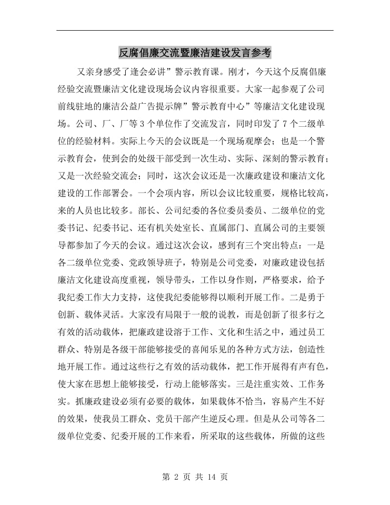 反腐倡廉交流暨廉洁建设发言参考.doc_第2页