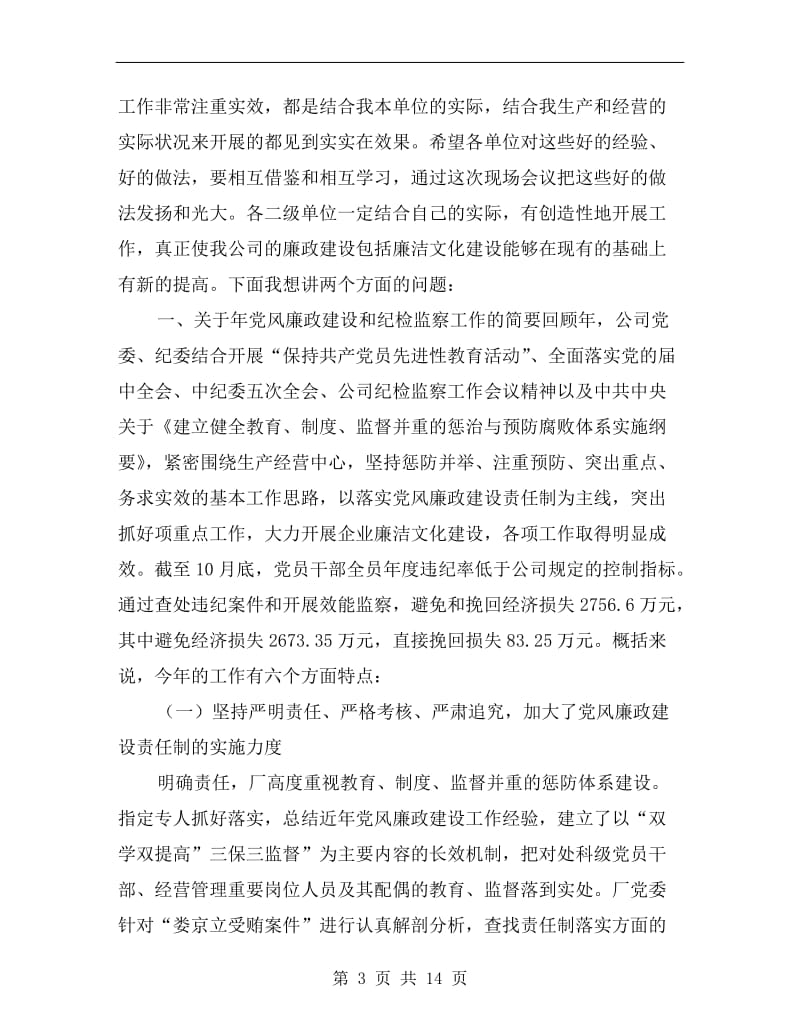 反腐倡廉交流暨廉洁建设发言参考.doc_第3页