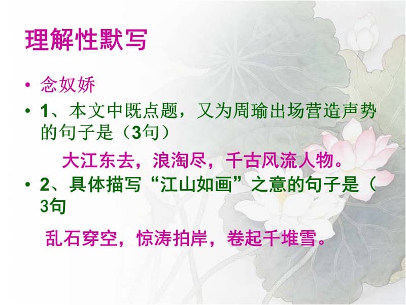 念奴娇永遇乐虞美人理解性默写.ppt_第1页