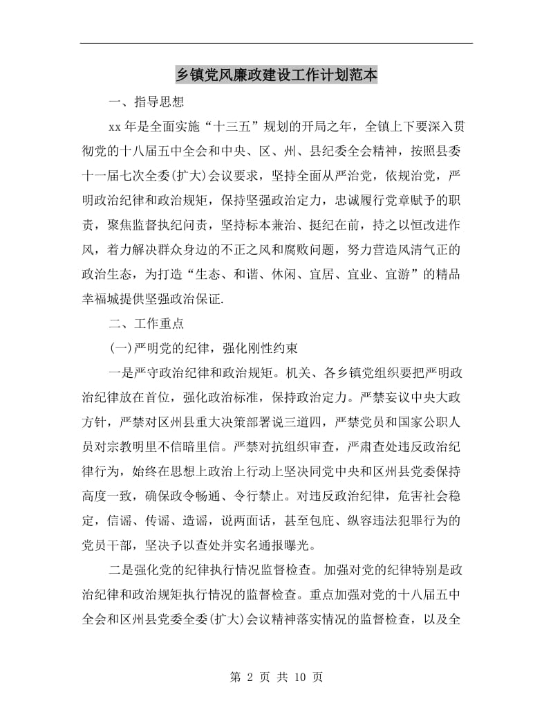 乡镇党风廉政建设工作计划范本.doc_第2页