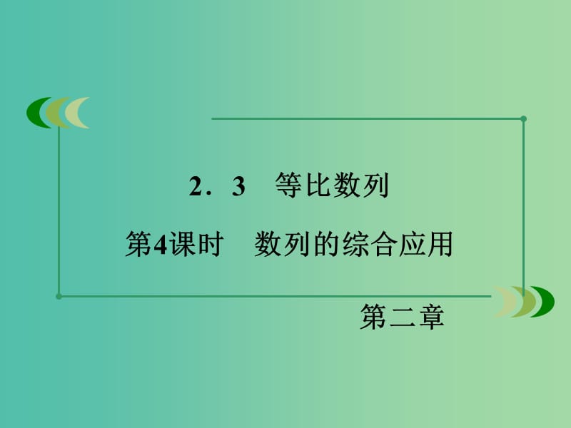 高中数学 第2章 数列 2.3 等比数列 第4课时 数列的综合应用同步课件 新人教B版必修5.ppt_第3页