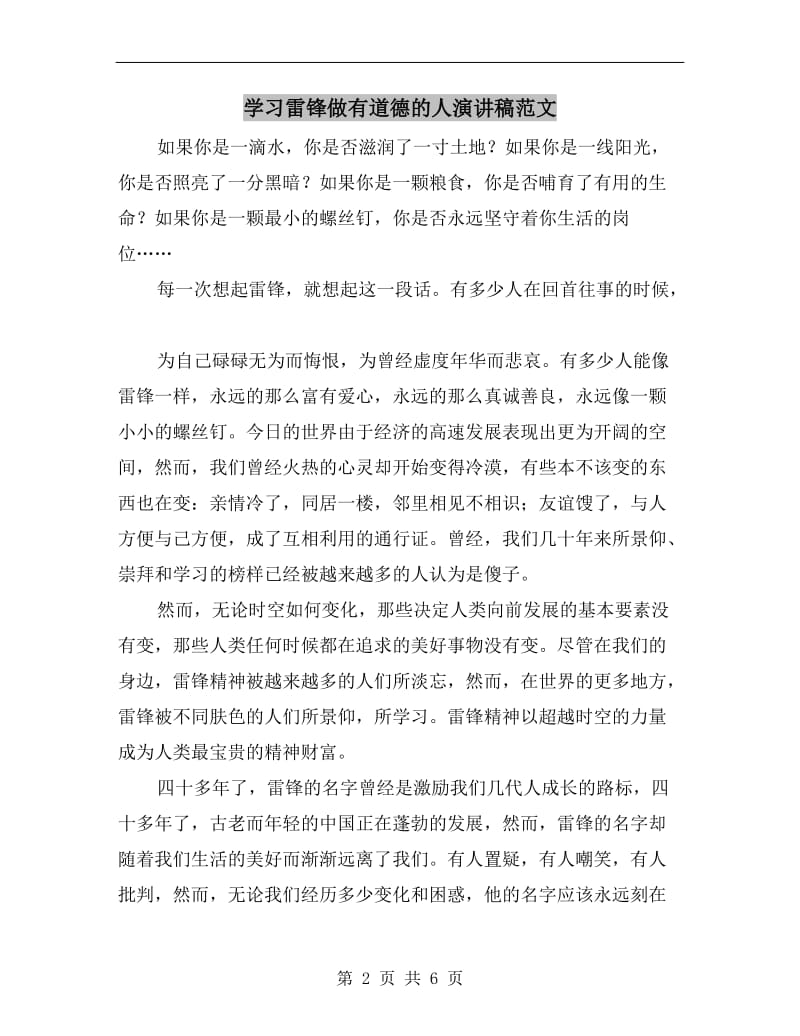 学习雷锋做有道德的人演讲稿范文.doc_第2页