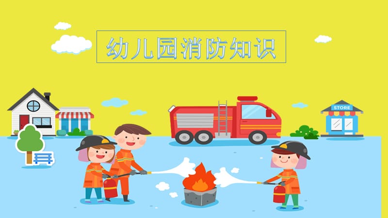 幼儿园消防知识.ppt_第1页