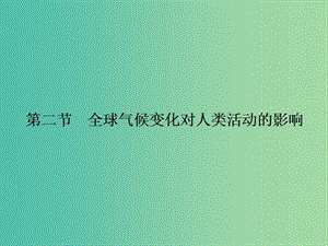 高中地理 4.2 全球氣候變化對人類活動的影響課件 湘教版必修1.ppt