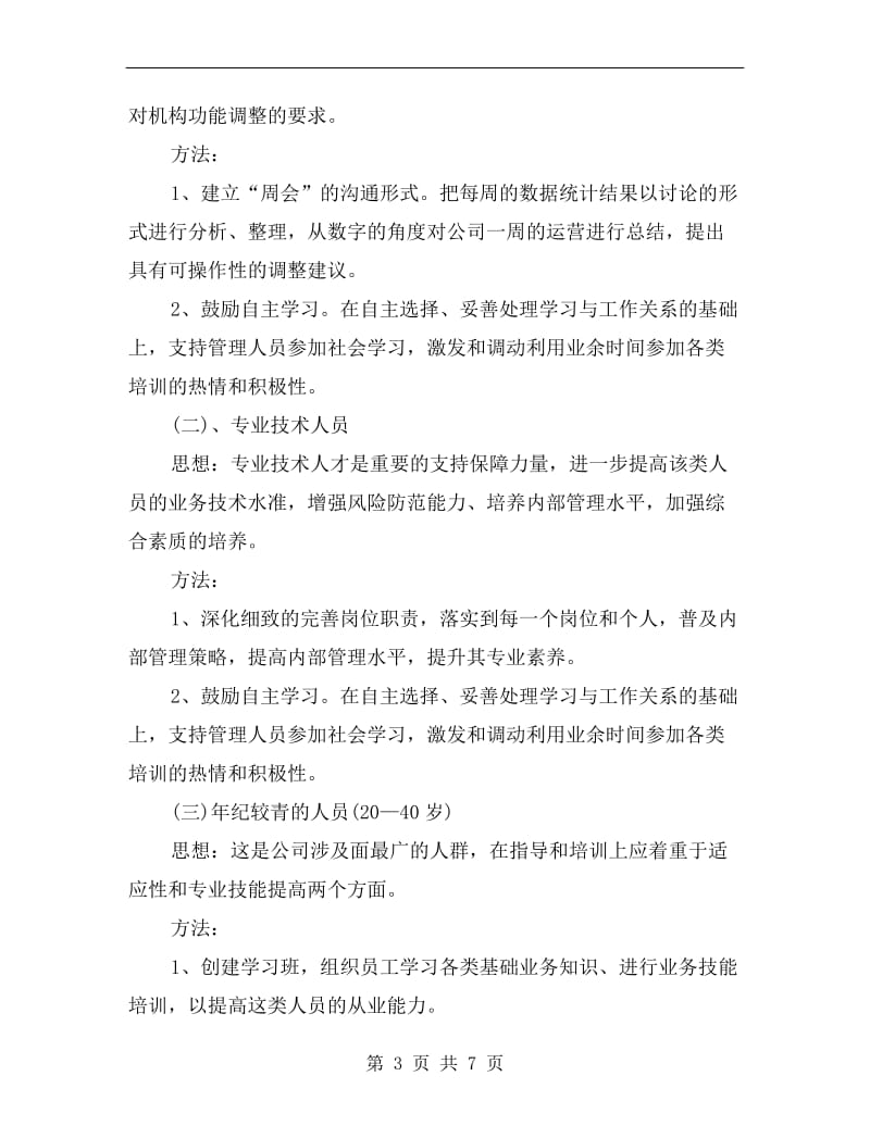 企业员工个人月工作计划.doc_第3页