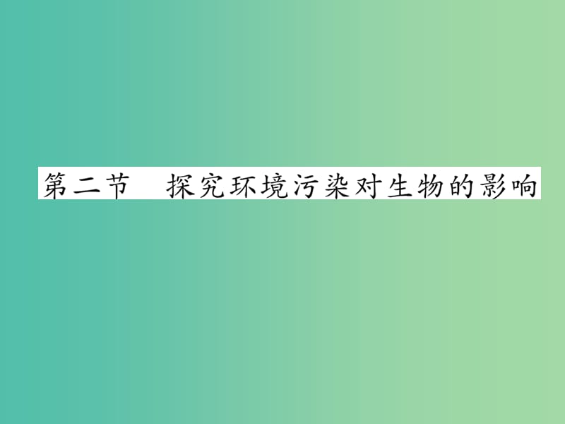 七年级生物下册 第七章 第二节 探究环境污染对生物的影响课堂课件 新人教版.ppt_第1页