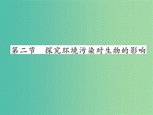 七年級(jí)生物下冊(cè) 第七章 第二節(jié) 探究環(huán)境污染對(duì)生物的影響課堂課件 新人教版.ppt