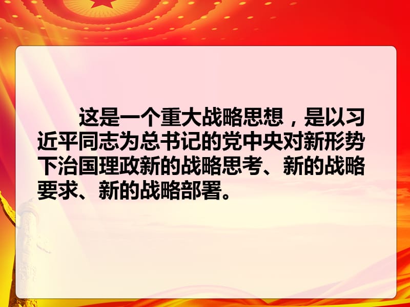 四个全面战略布局ppt课件.ppt_第3页