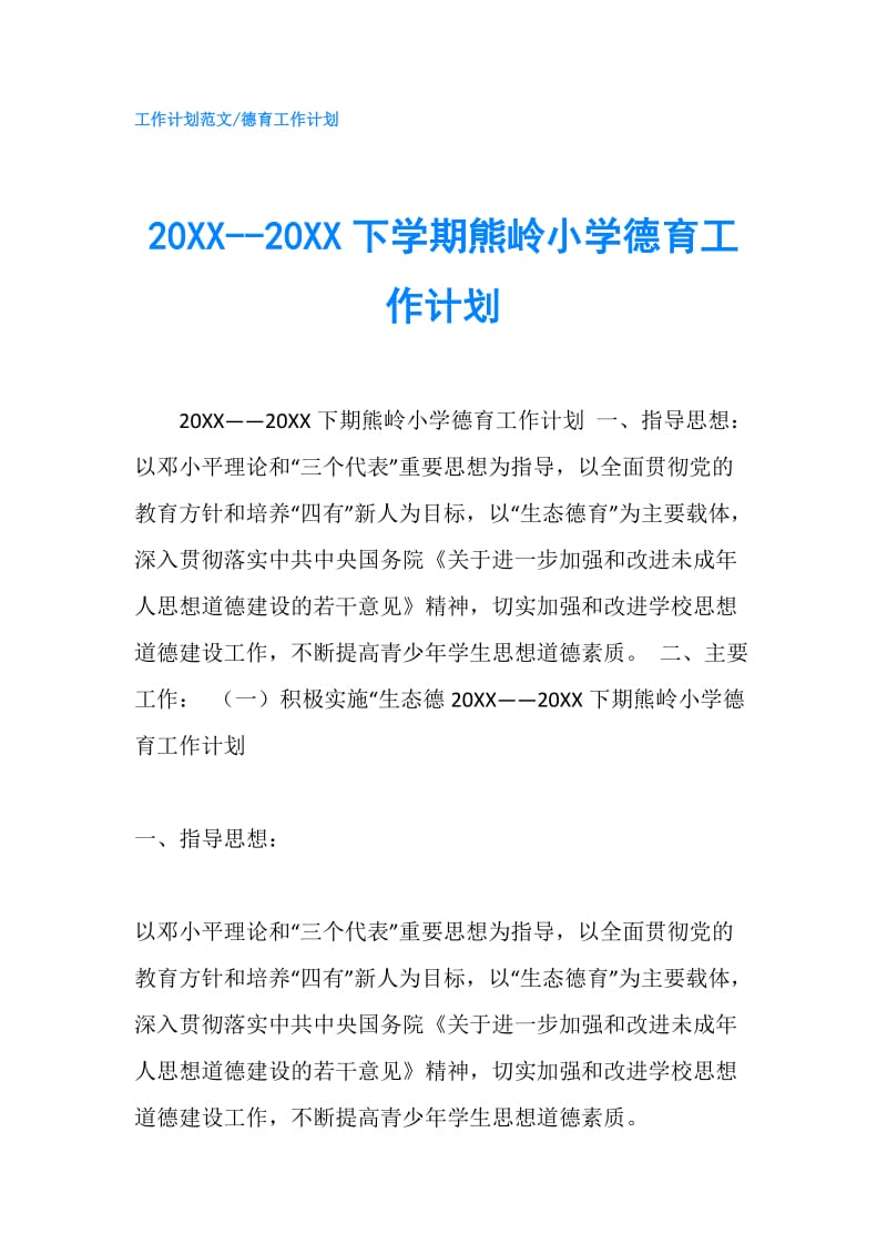 20XX--20XX下学期熊岭小学德育工作计划.doc_第1页