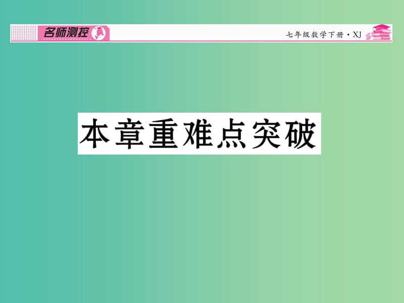 七年级数学下册 第3章 因式分解重难点突破课件 （新版）湘教版.ppt_第1页