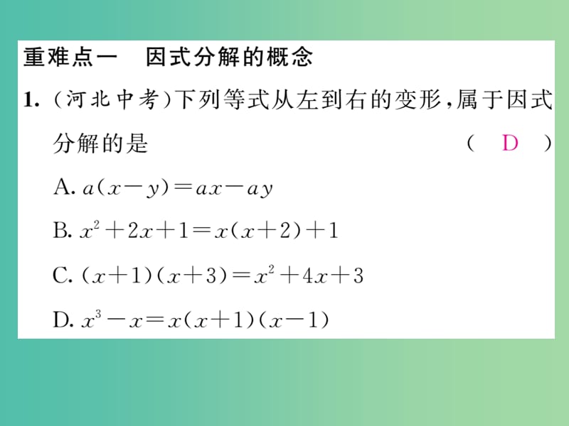 七年级数学下册 第3章 因式分解重难点突破课件 （新版）湘教版.ppt_第2页