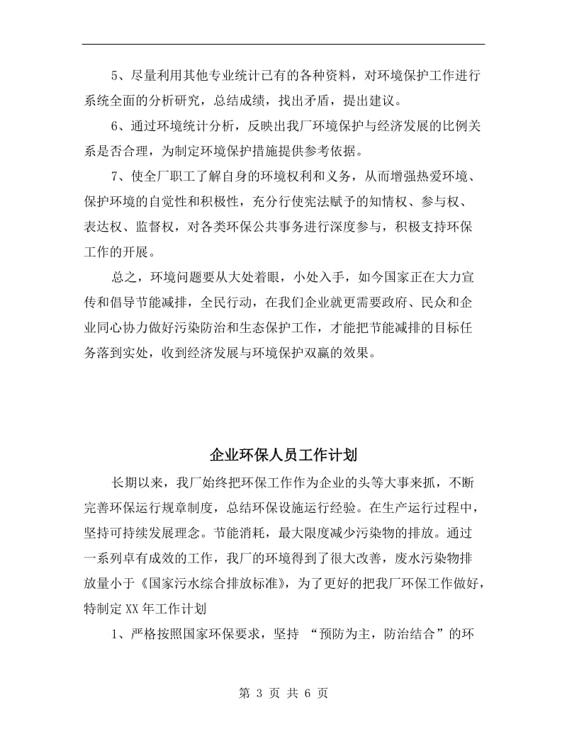 企业环保xx工作计划.doc_第3页