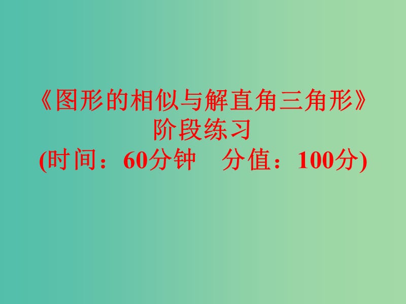 中考数学 第一部分 教材梳理 第六章 图形的相似与解直角三角形阶段练习复习课件 新人教版.ppt_第1页