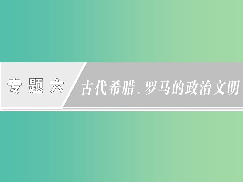 高中历史专题6古代希腊罗马的政治文明第1课民主政治的摇篮--古代希腊课件人民版.ppt_第1页