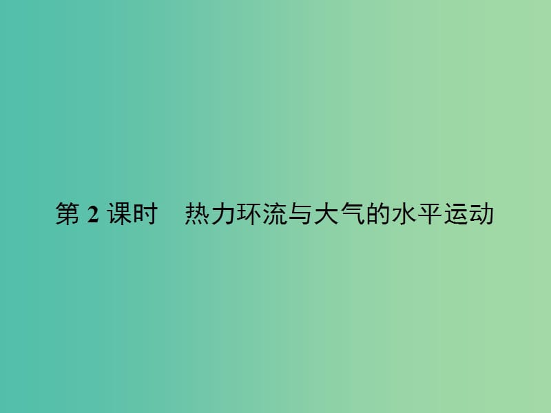 高中地理 2.3.2 热力环流与大气的水平运动课件 湘教版必修1.ppt_第1页