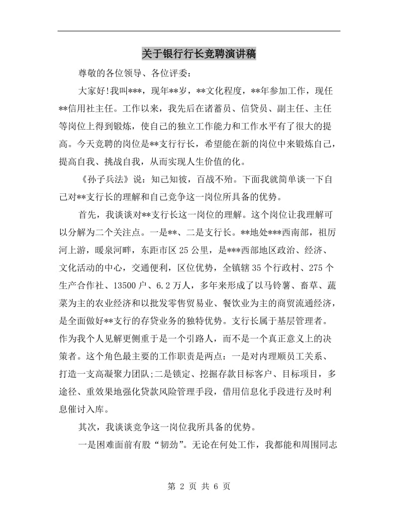 关于银行行长竞聘演讲稿.doc_第2页