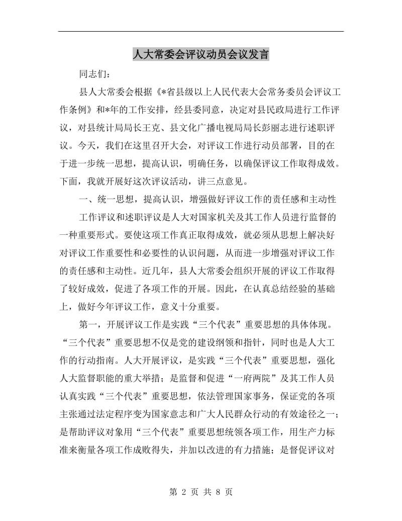 人大常委会评议动员会议发言.doc_第2页