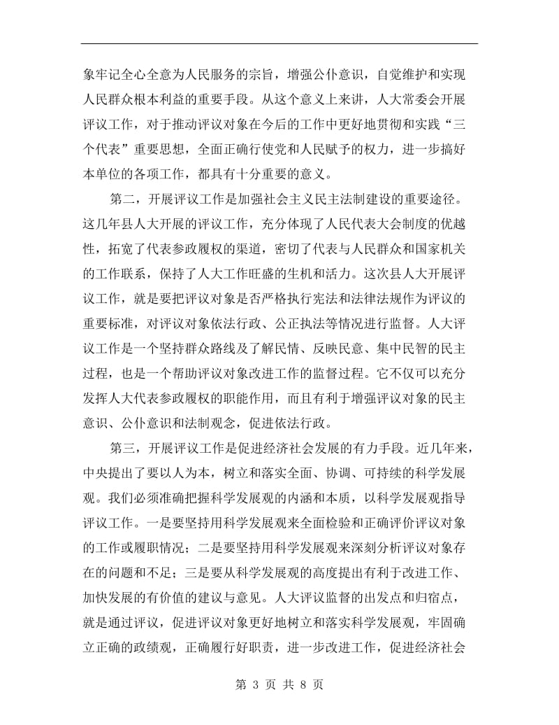 人大常委会评议动员会议发言.doc_第3页