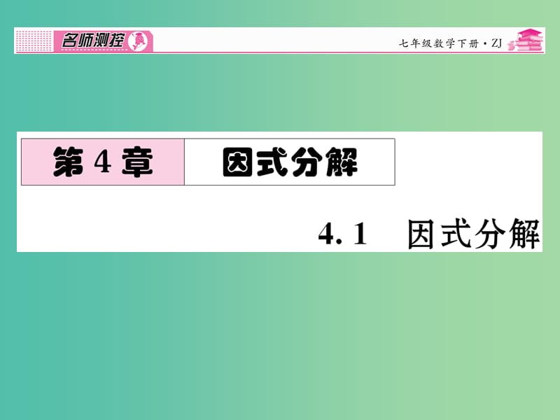 七年级数学下册 第4章 因式分解 4.1 因式分解课件 （新版）浙教版.ppt_第1页