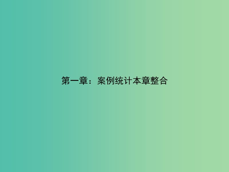 高考数学 第一章 统计案例本章整合课件 北师大版选修1-2.ppt_第1页