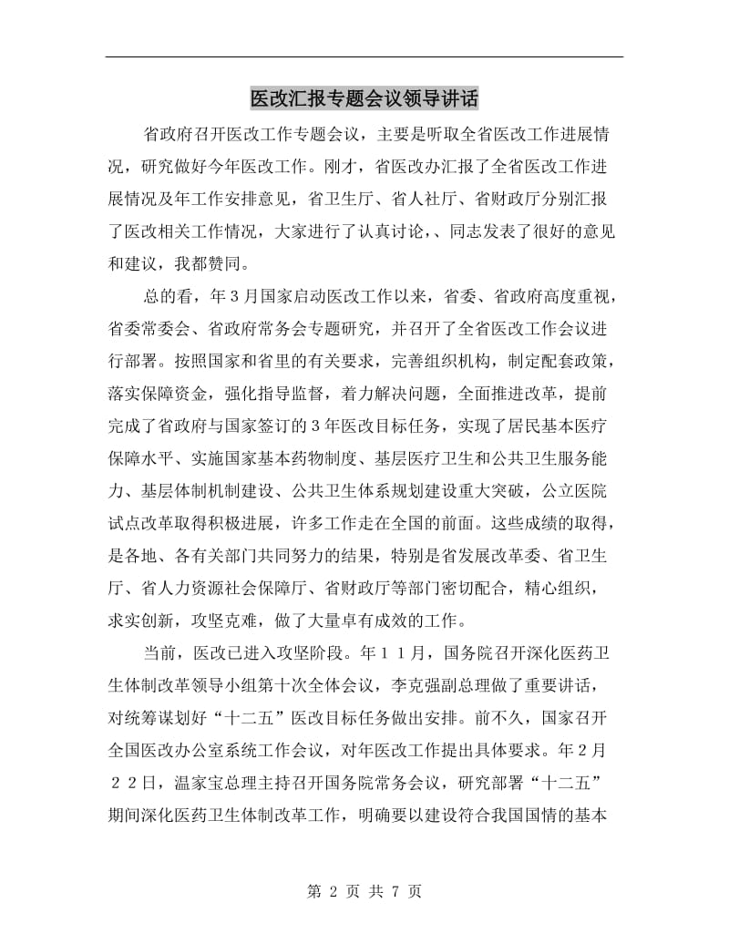 医改汇报专题会议领导讲话.doc_第2页