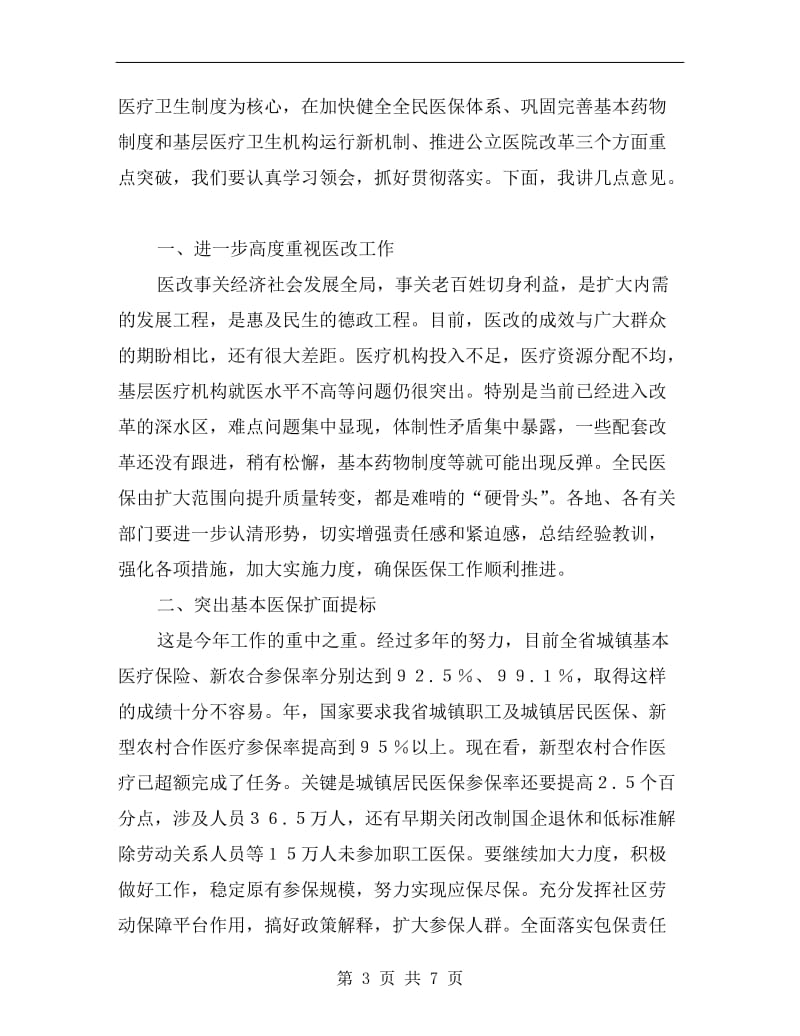 医改汇报专题会议领导讲话.doc_第3页