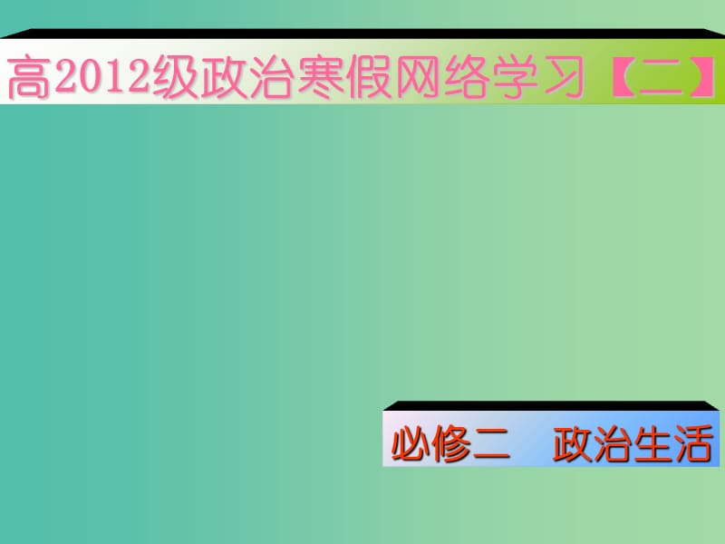 高考政治复习 1.3 政治生活 积极参与 重在实践课件5 新人教版必修2.ppt_第1页