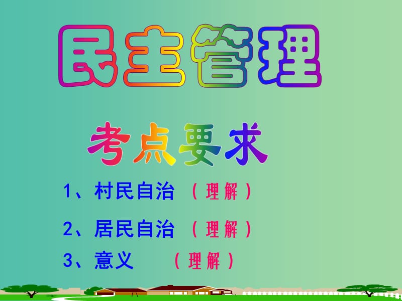 高考政治复习 1.3 政治生活 积极参与 重在实践课件5 新人教版必修2.ppt_第2页