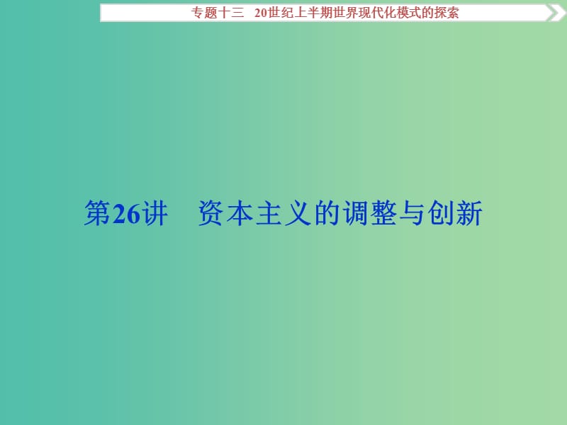 高考历史一轮复习 专题13 20世纪上半期世界现代化模式的探索 第26讲 资本主义的调整与创新课件.ppt_第1页