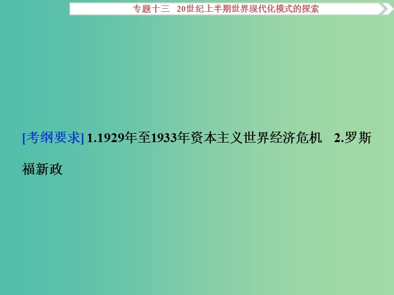 高考历史一轮复习 专题13 20世纪上半期世界现代化模式的探索 第26讲 资本主义的调整与创新课件.ppt_第2页